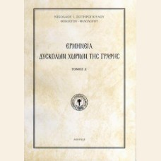 ΕΡΜΗΝΕΙΑ ΔΥΣΚΟΛΩΝ ΧΩΡΙΩΝ ΤΗΣ ΑΓΙΑΣ ΓΡΑΦΗΣ Δ΄